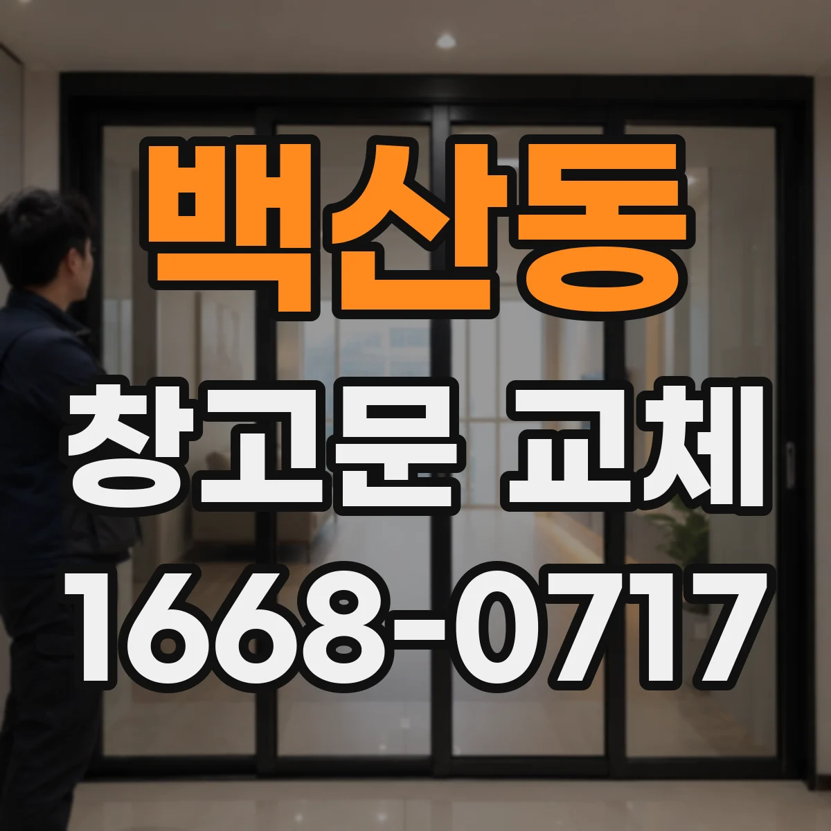 백산동 창고문 교체