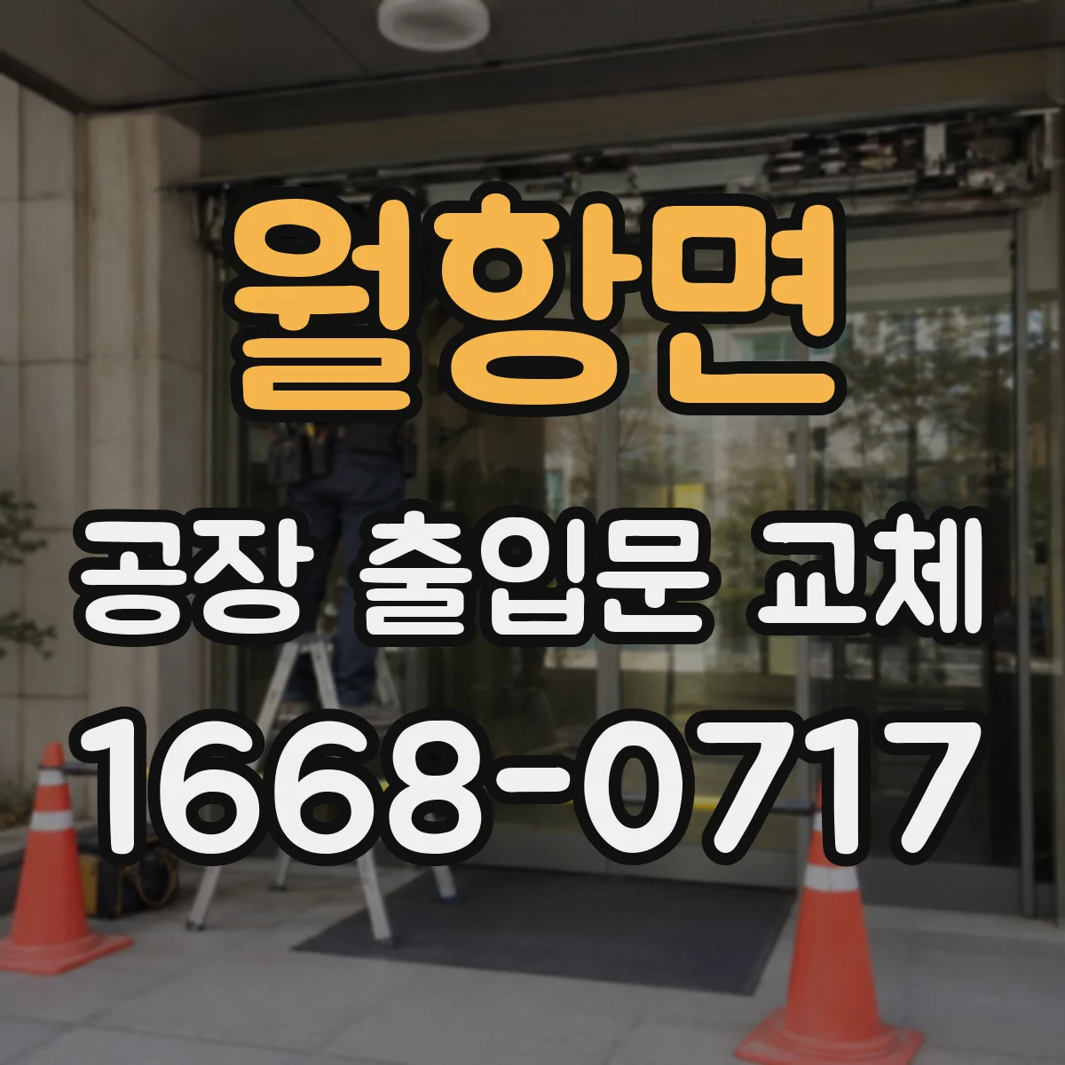 월항면 공장 출입문 교체