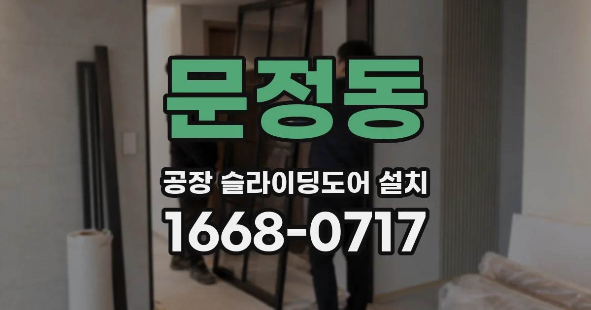 문정동 공장 슬라이딩도어 설치