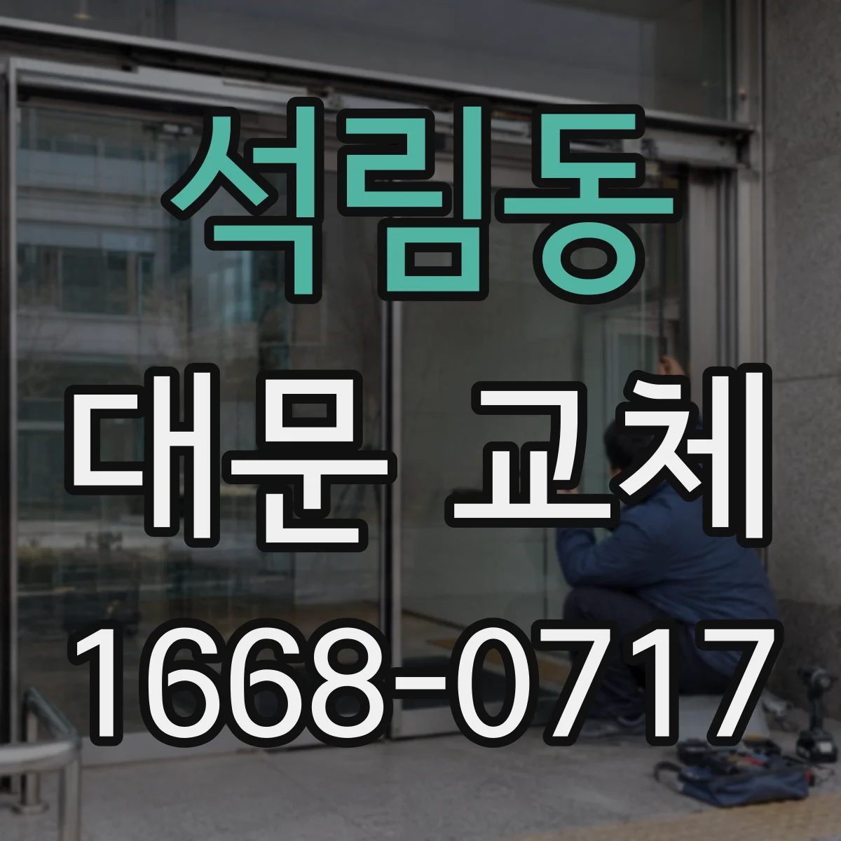 석림동 대문 교체