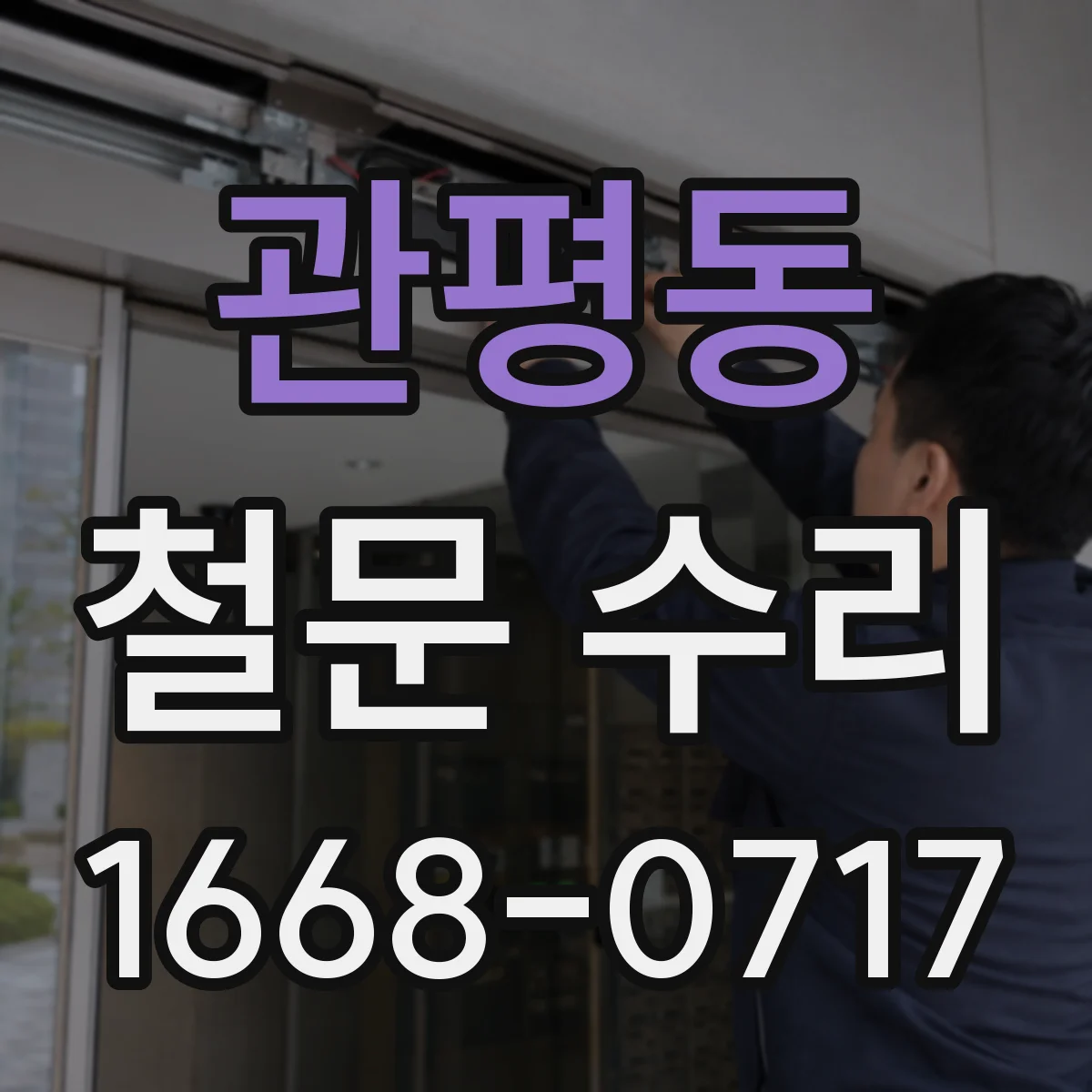 관평동 철문 수리