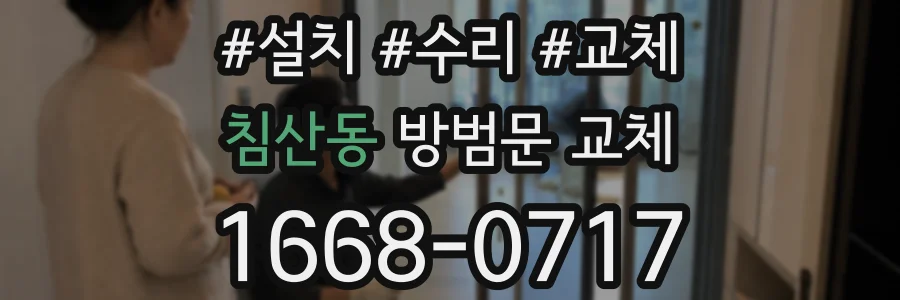 침산동 방범문 교체