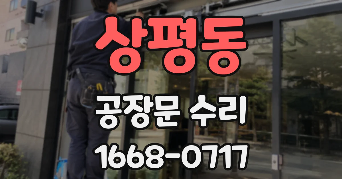 상평동 공장문 수리
