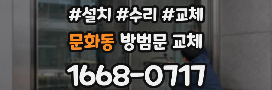 문화동 방범문 교체