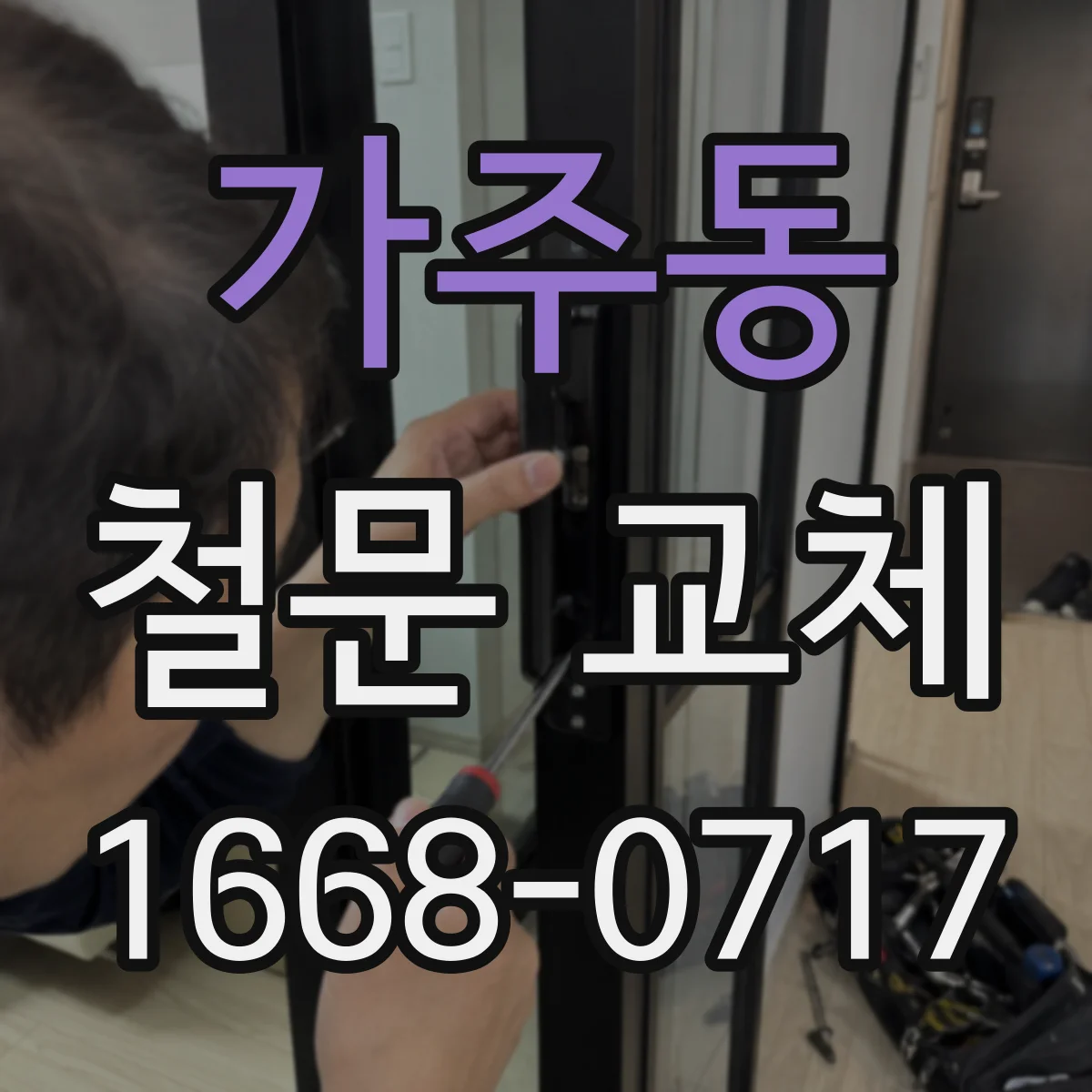 가주동 철문 교체