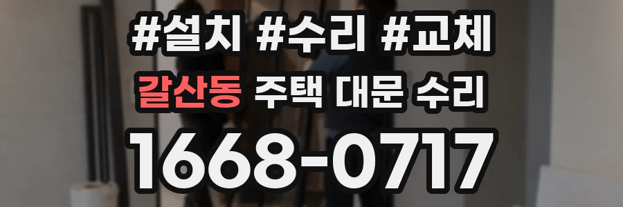 갈산동 주택 대문 수리