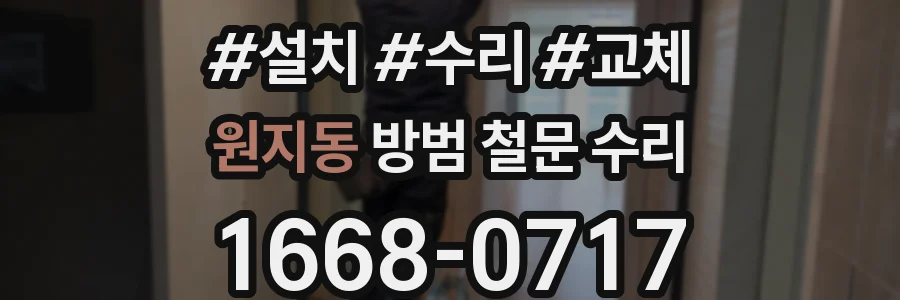원지동 방범 철문 수리