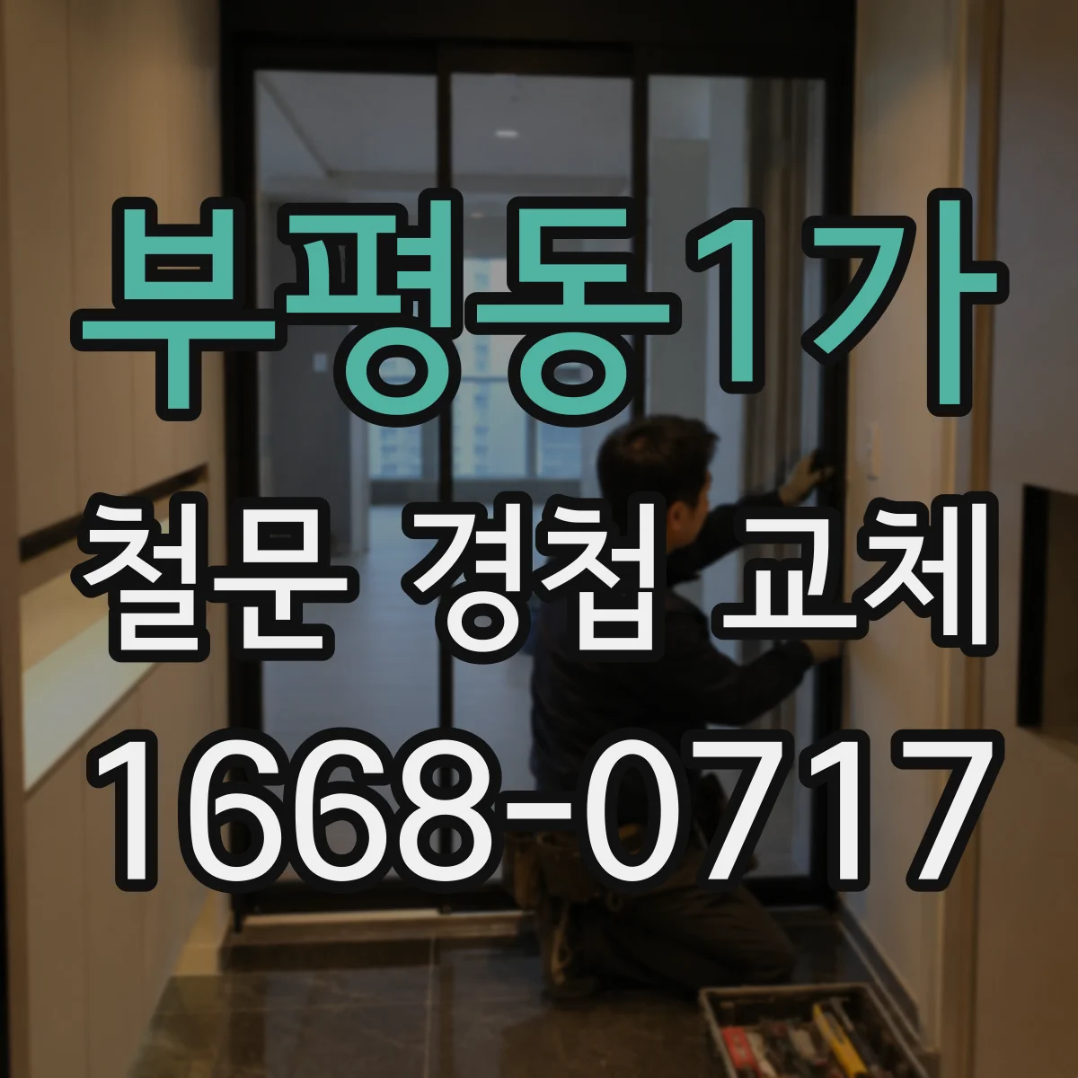 부평동1가 철문 경첩 교체