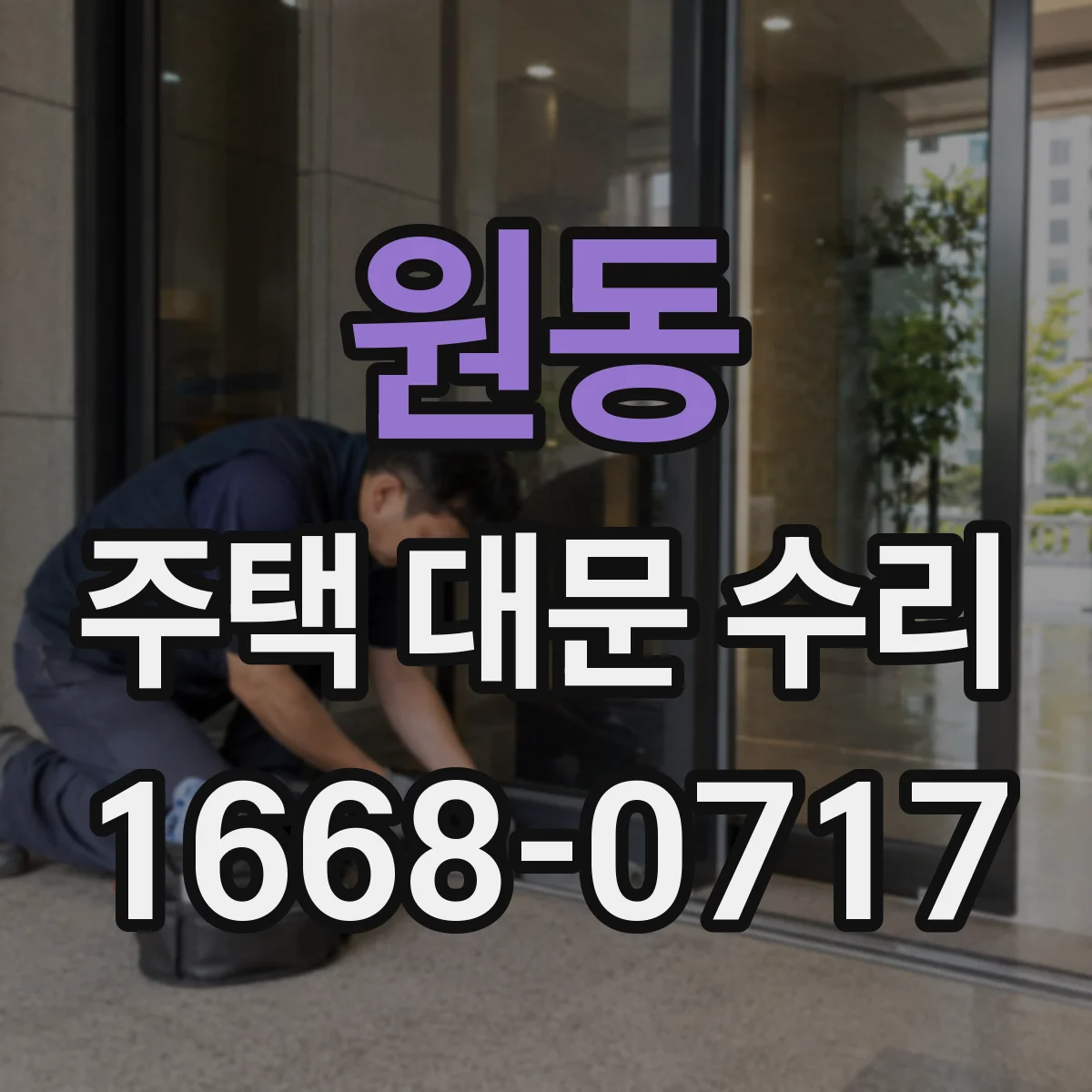 원동 주택 대문 수리