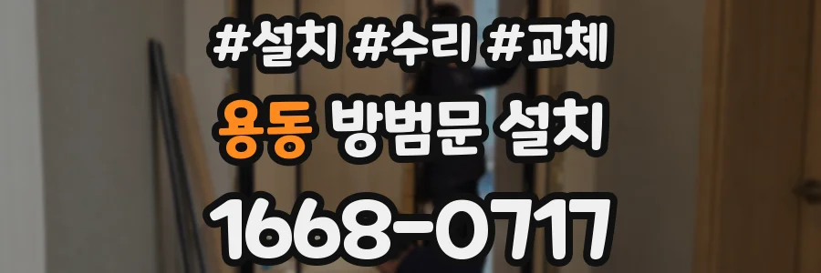 용동 방범문 설치