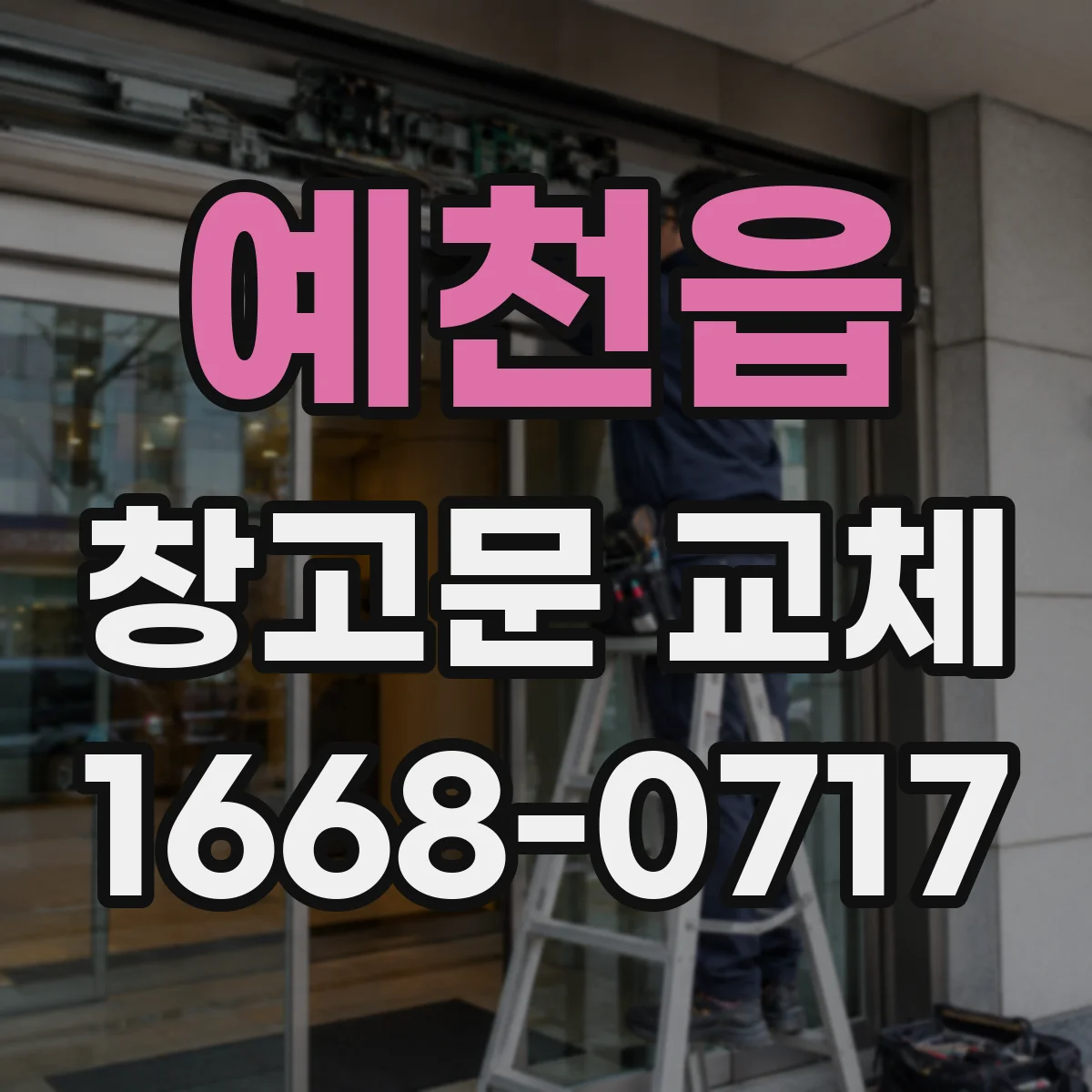 예천읍 창고문 교체
