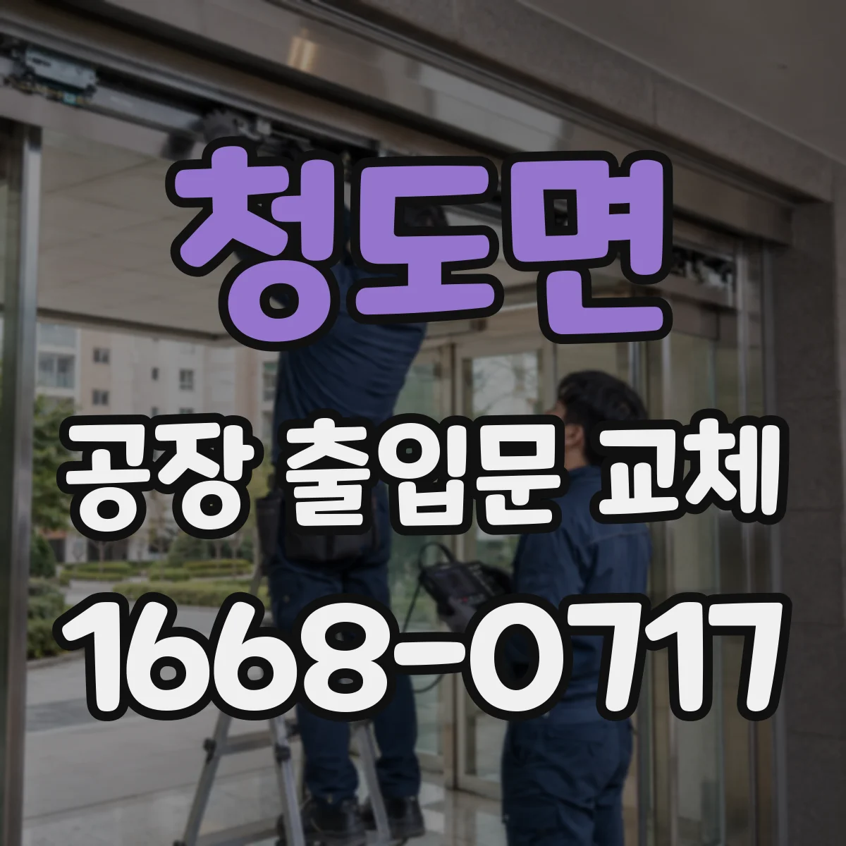 청도면 공장 출입문 교체