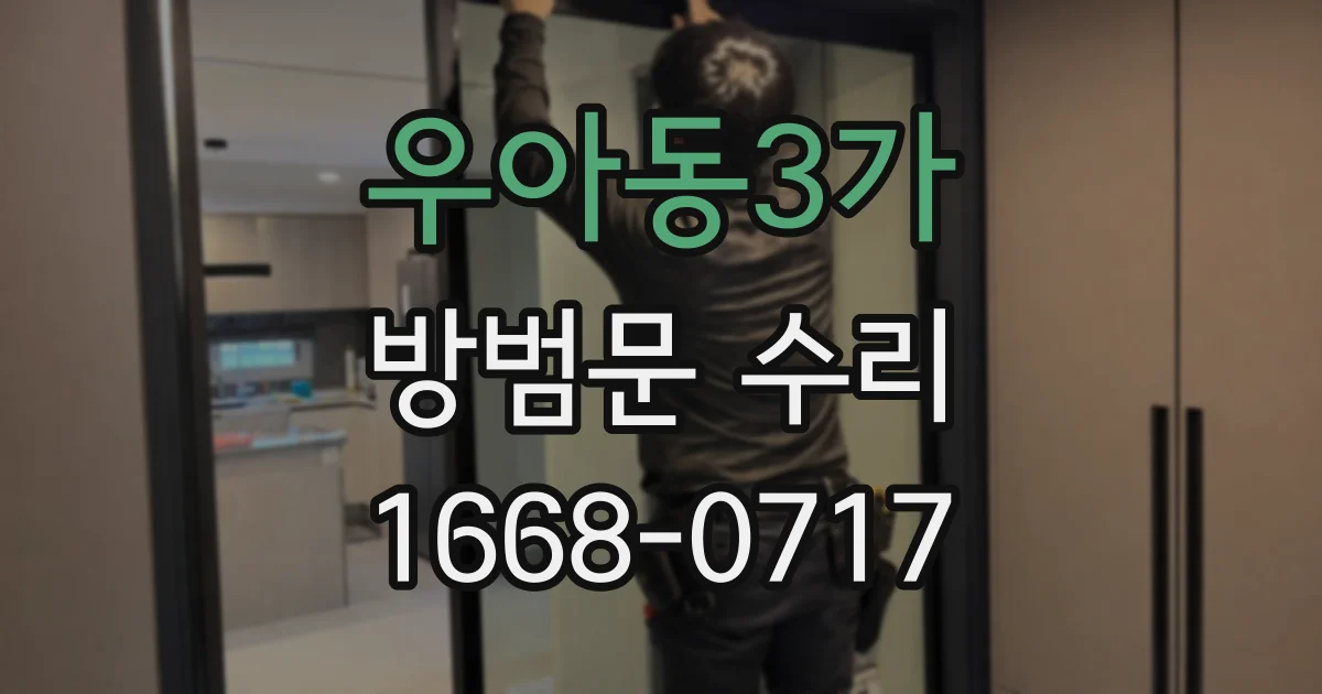 우아동3가 방범문 수리
