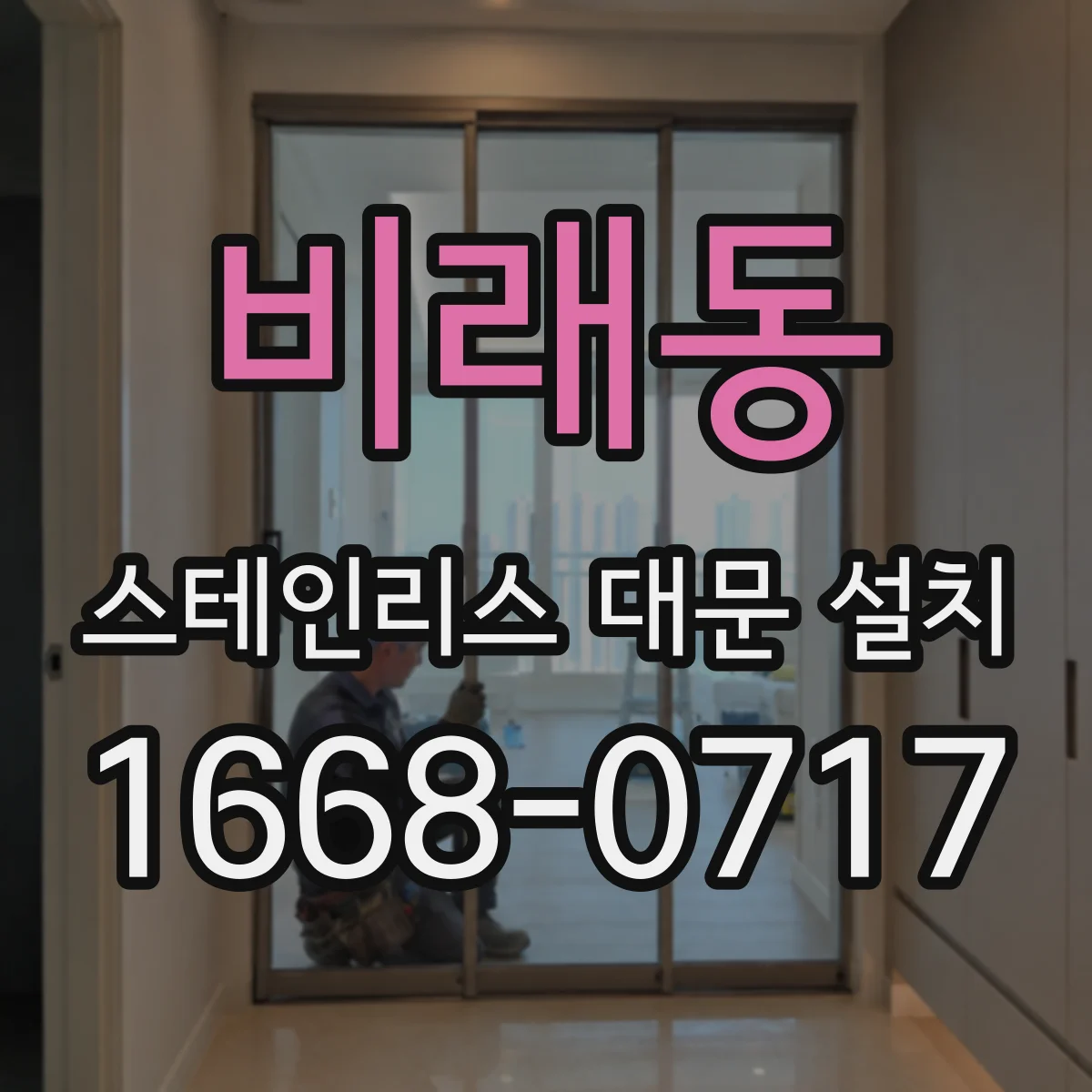 비래동 스테인리스 대문 설치