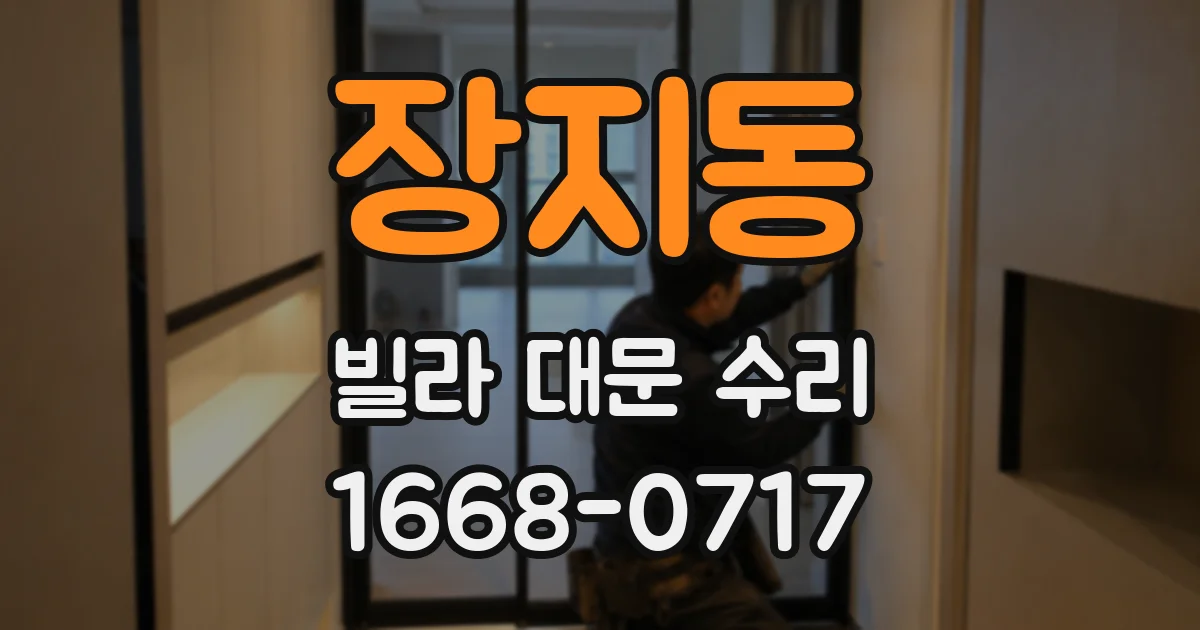 장지동 빌라 대문 수리