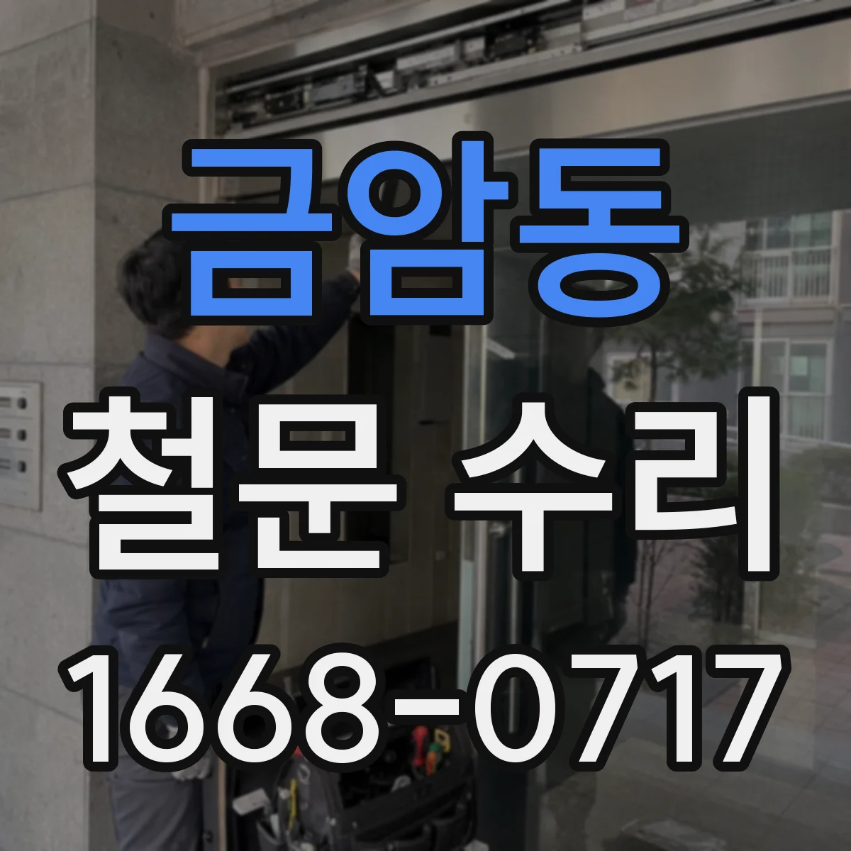 금암동 철문 수리