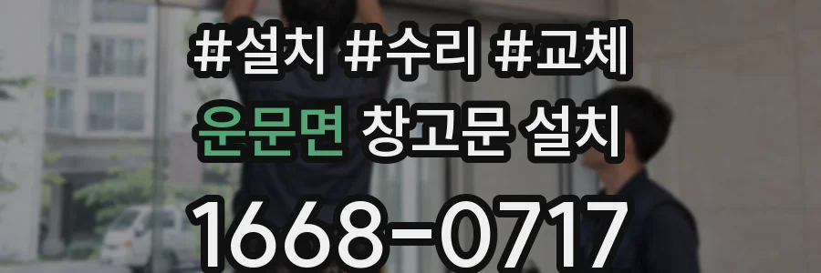운문면 창고문 설치