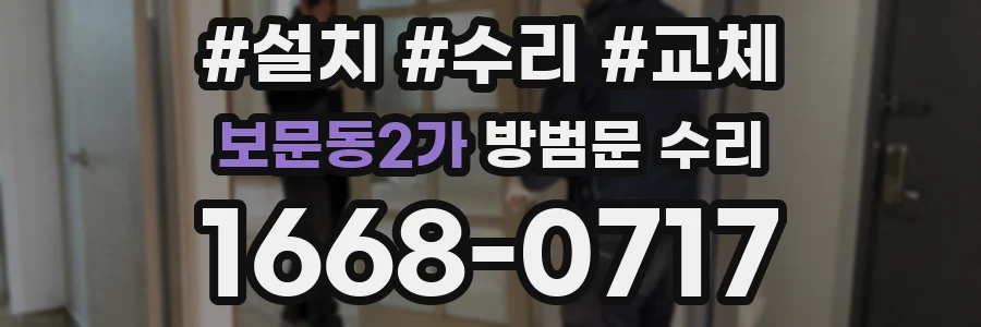 보문동2가 방범문 수리