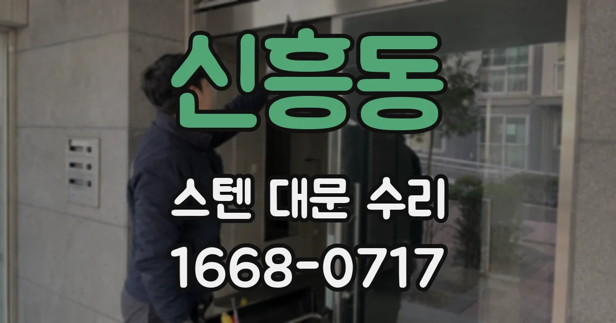신흥동 스텐 대문 수리