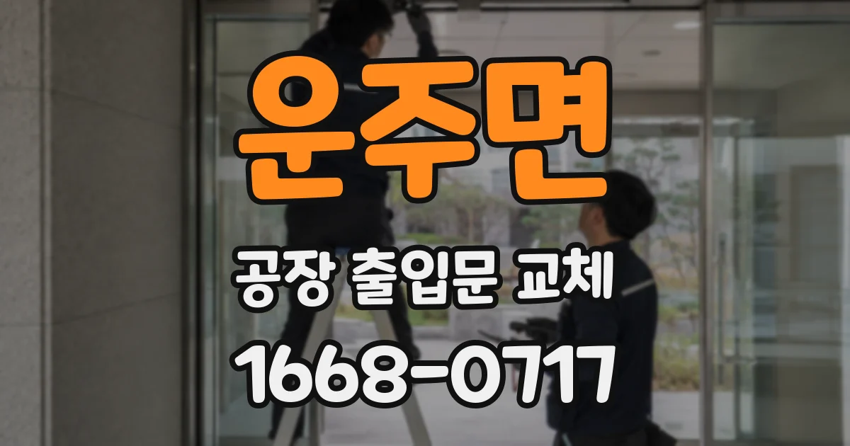 운주면 공장 출입문 교체