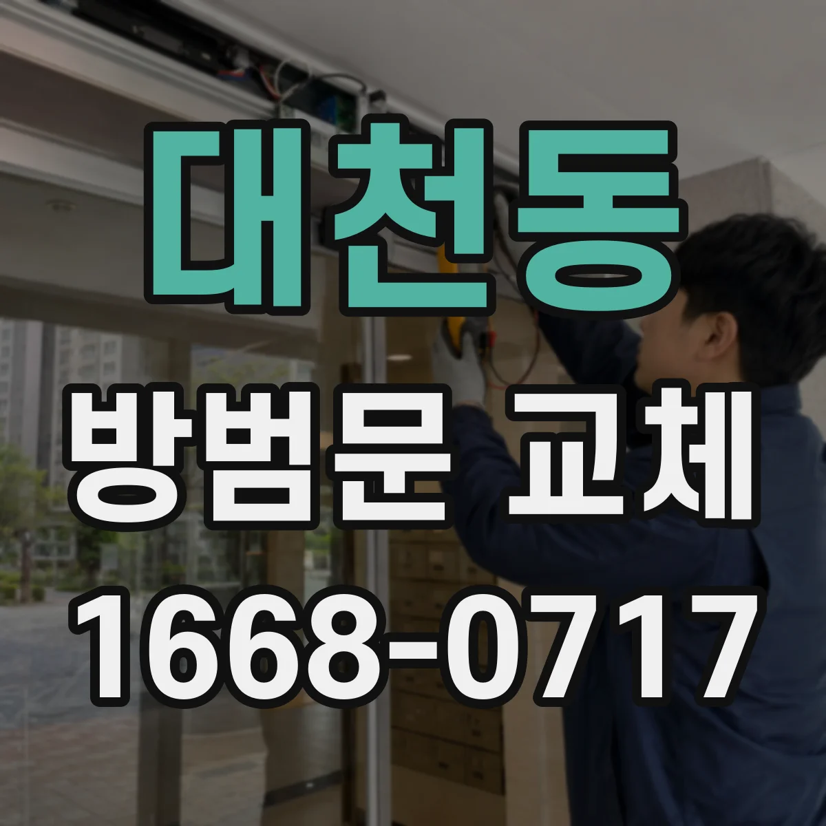 대천동 방범문 교체