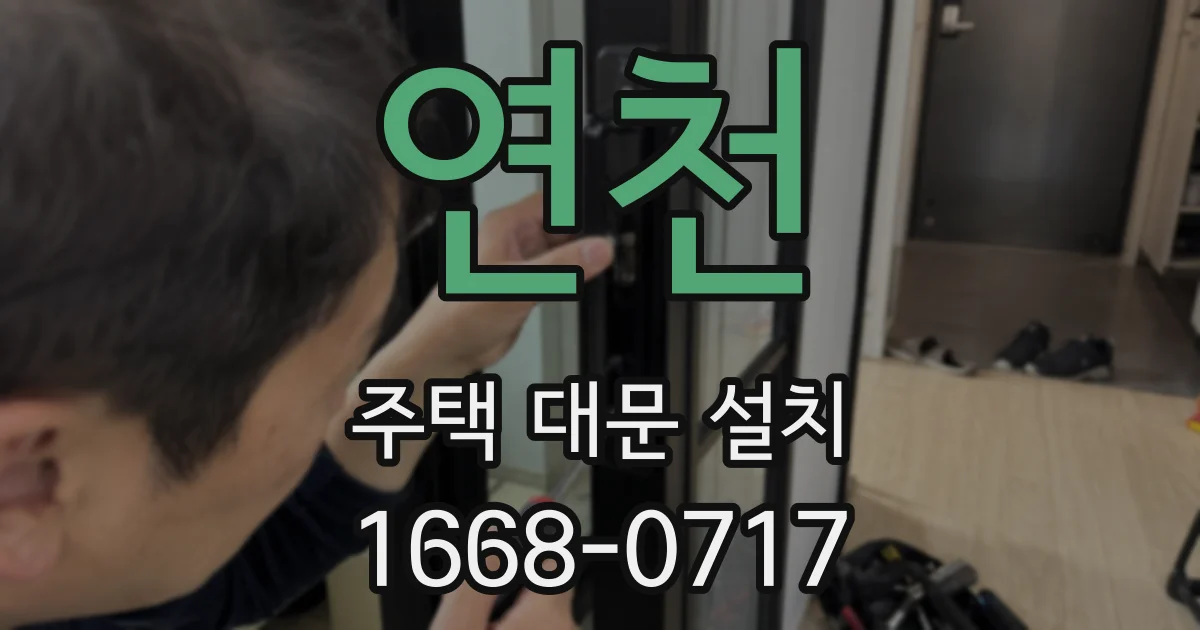 연천 주택 대문 설치