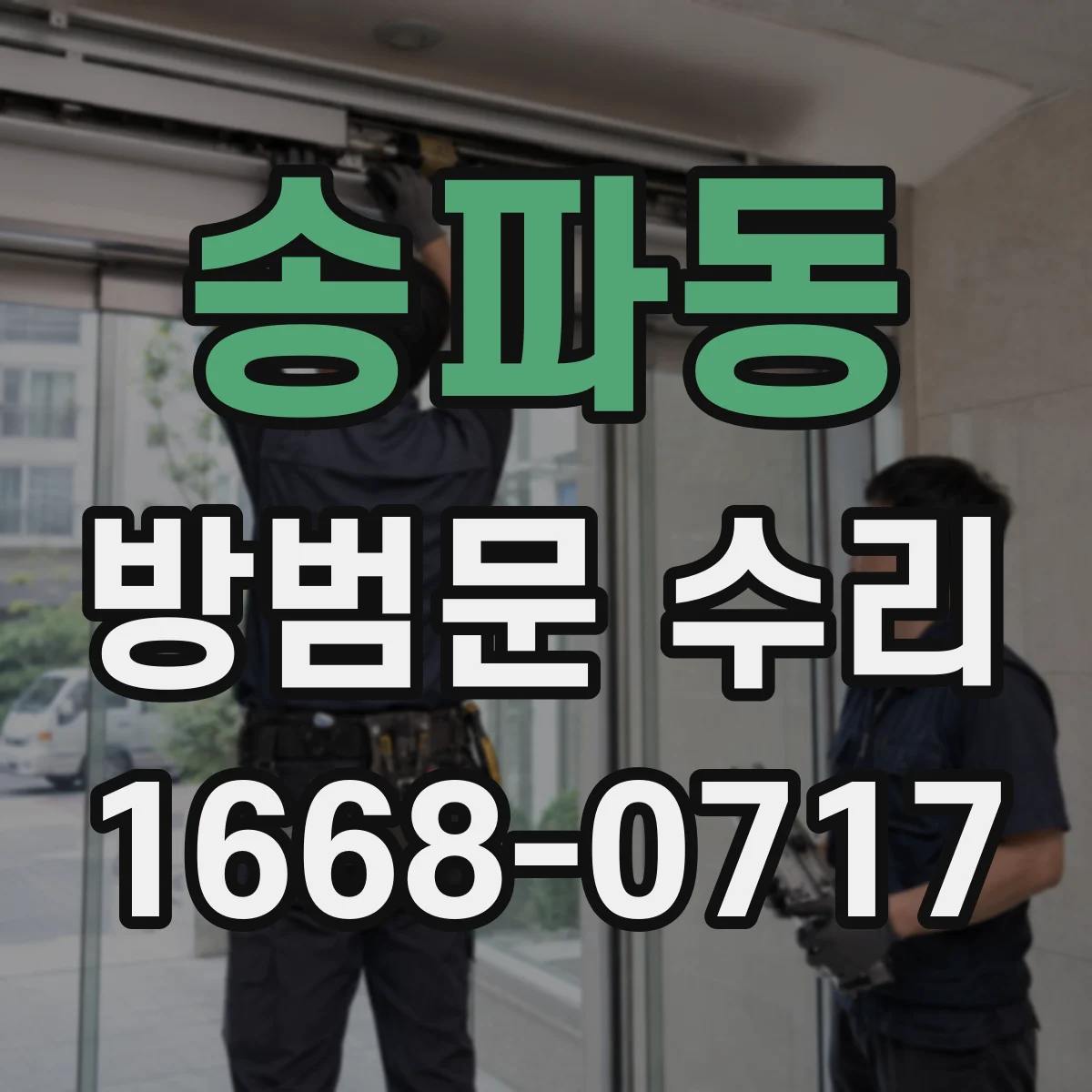 송파동 방범문 수리