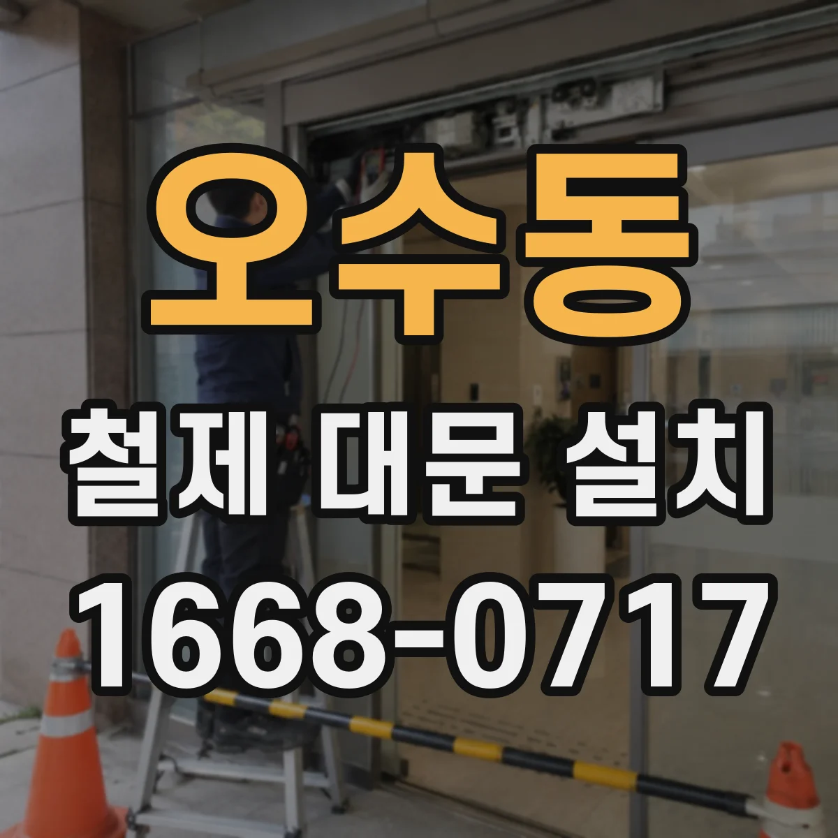 오수동 철제 대문 설치