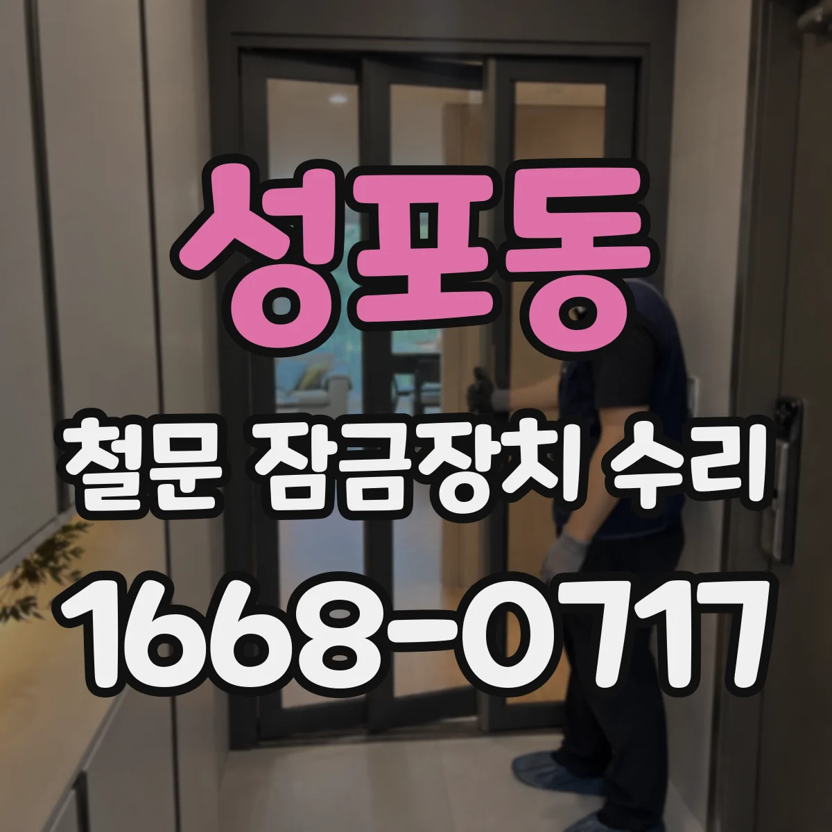 성포동 철문 잠금장치 수리