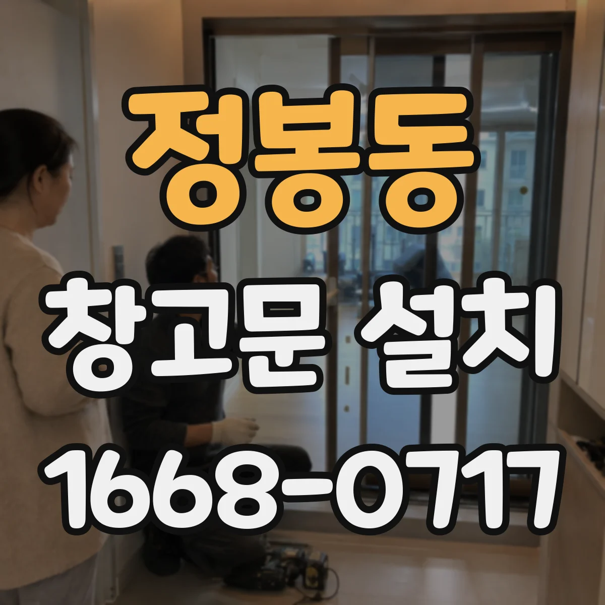 정봉동 창고문 설치