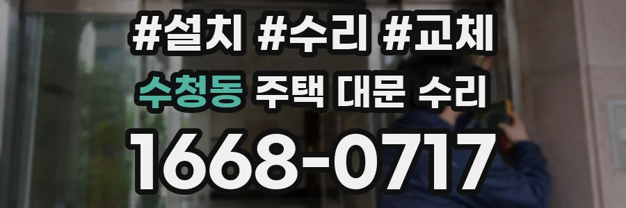 수청동 주택 대문 수리