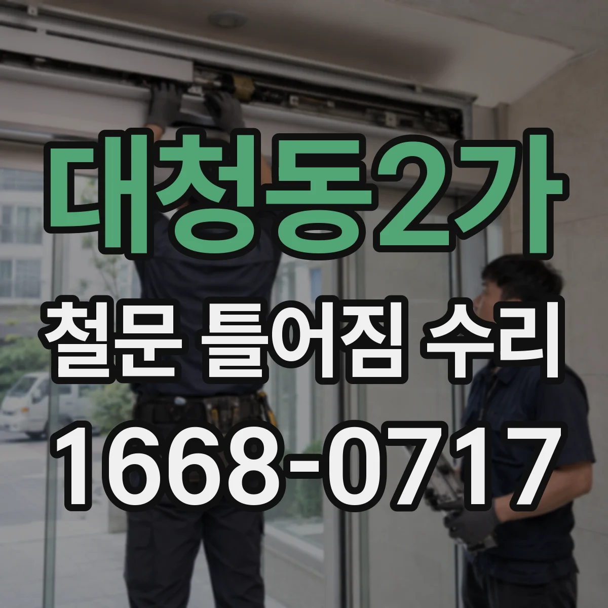 대청동2가 철문 틀어짐 수리