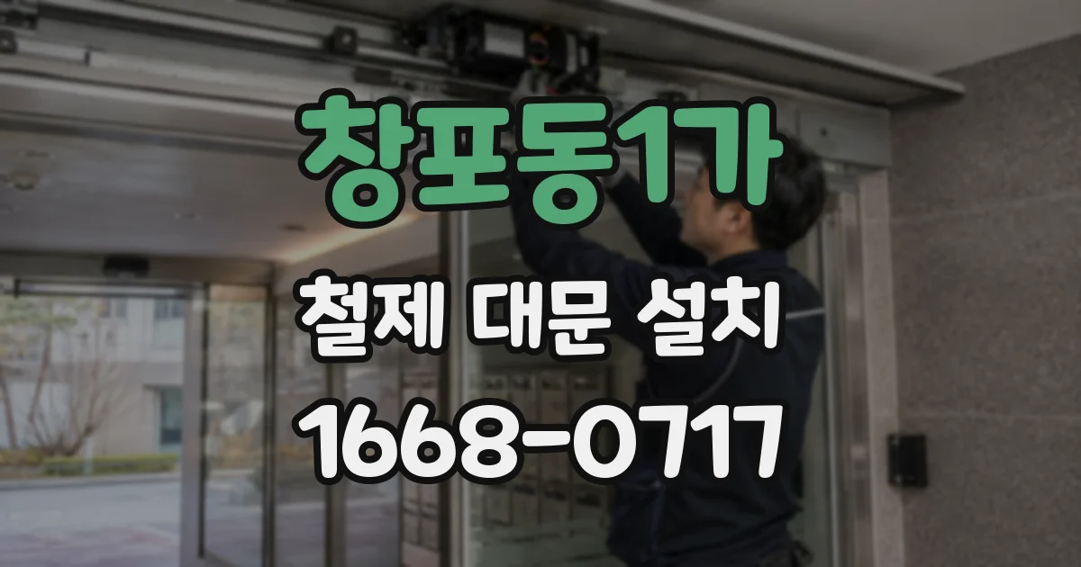창포동1가 철제 대문 설치