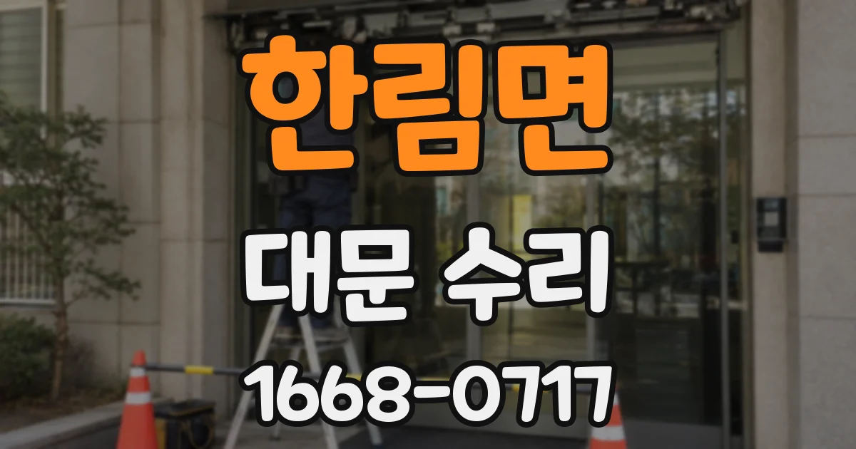 한림면 대문 수리