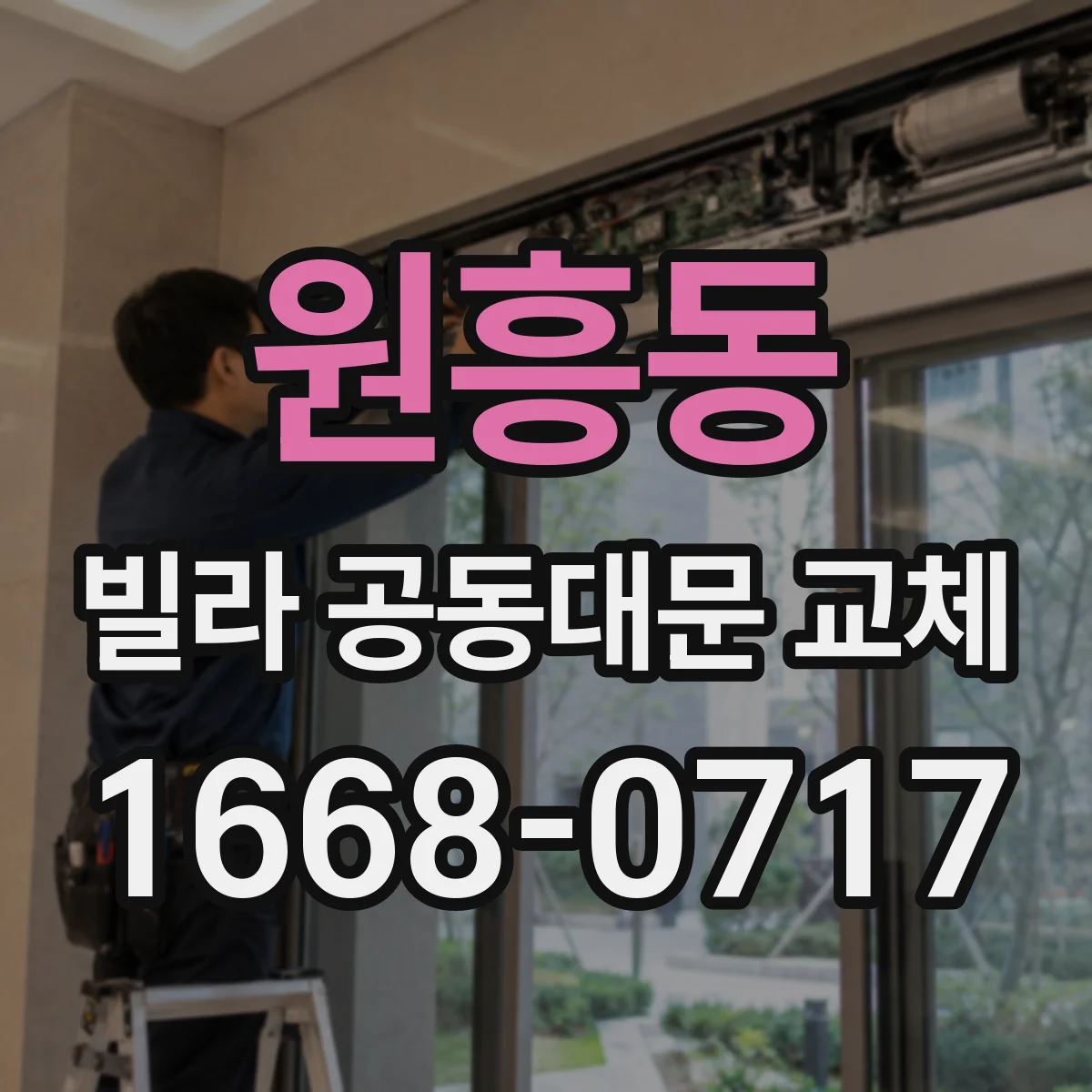 원흥동 빌라 공동대문 교체