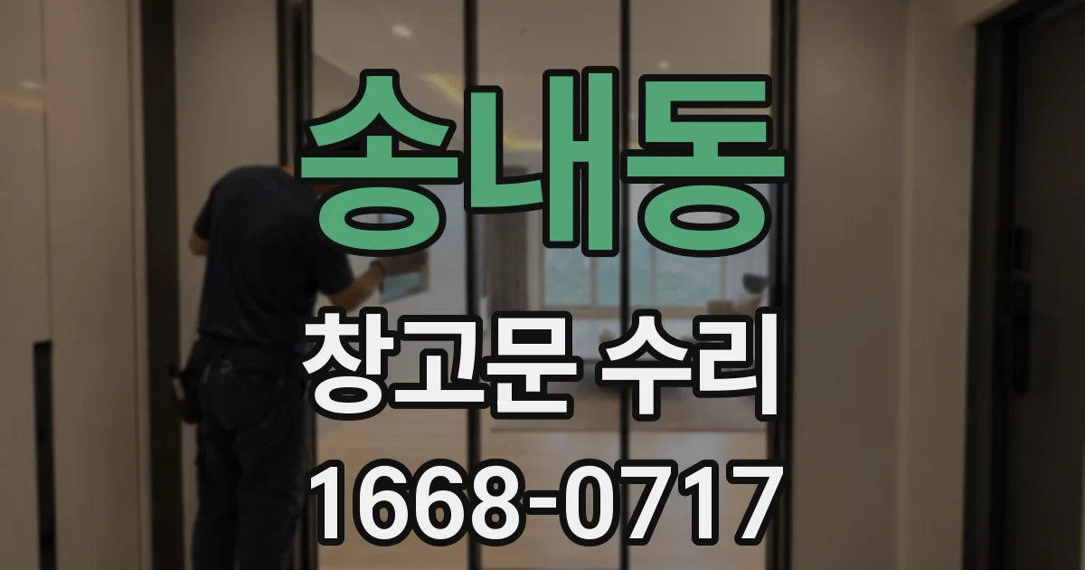 송내동 창고문 수리