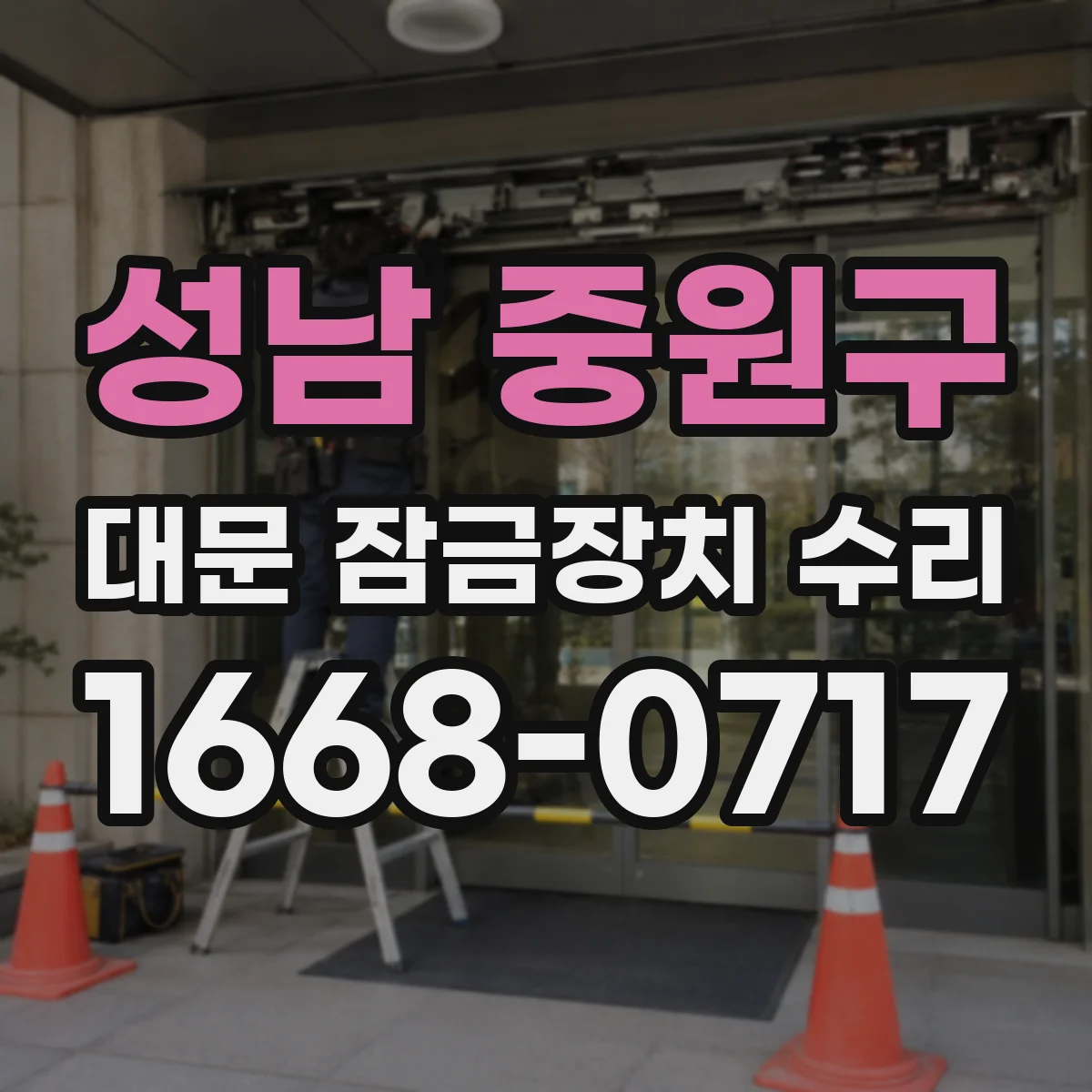 성남 중원구 대문 잠금장치 수리