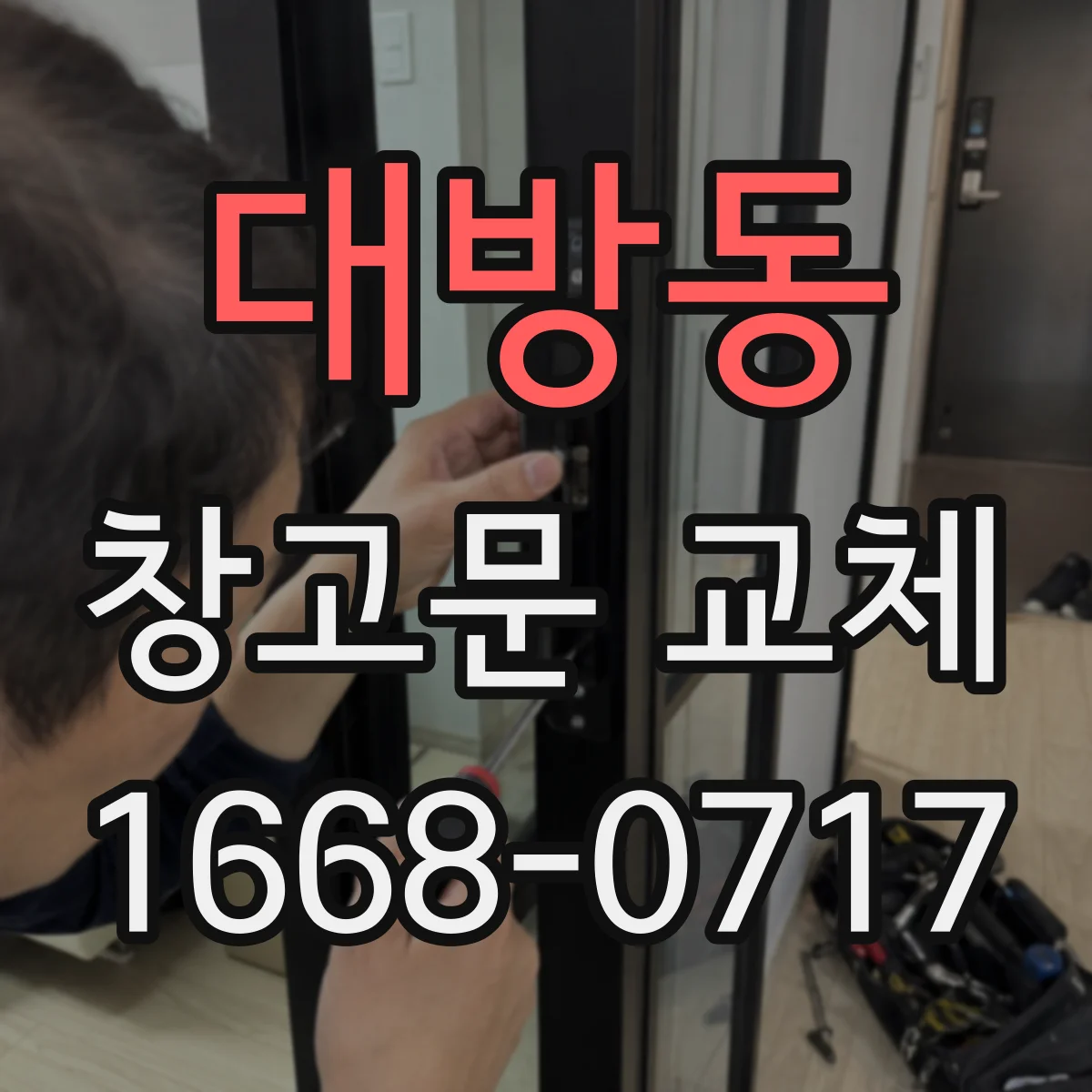 대방동 창고문 교체