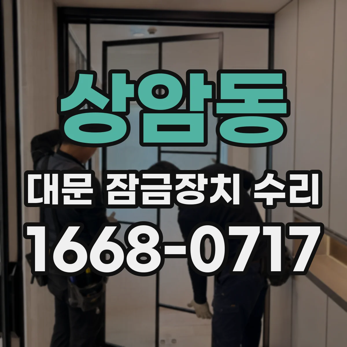 상암동 대문 잠금장치 수리