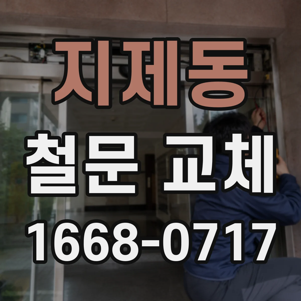 지제동 철문 교체