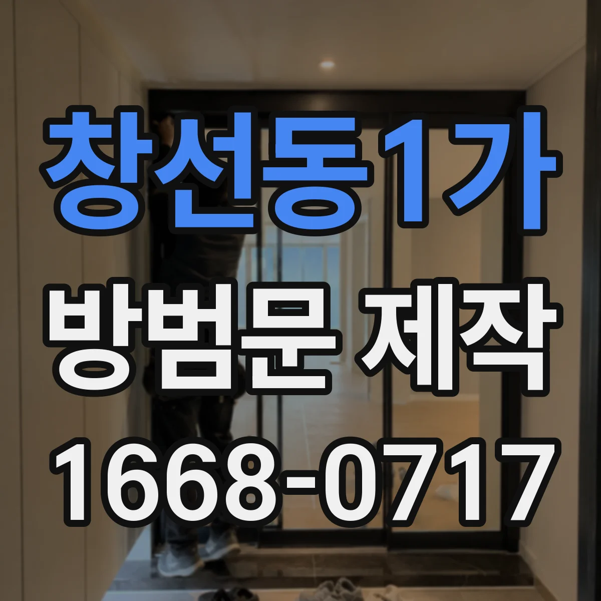 창선동1가 방범문 제작