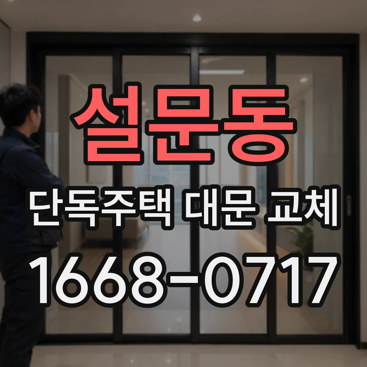 설문동 단독주택 대문 교체