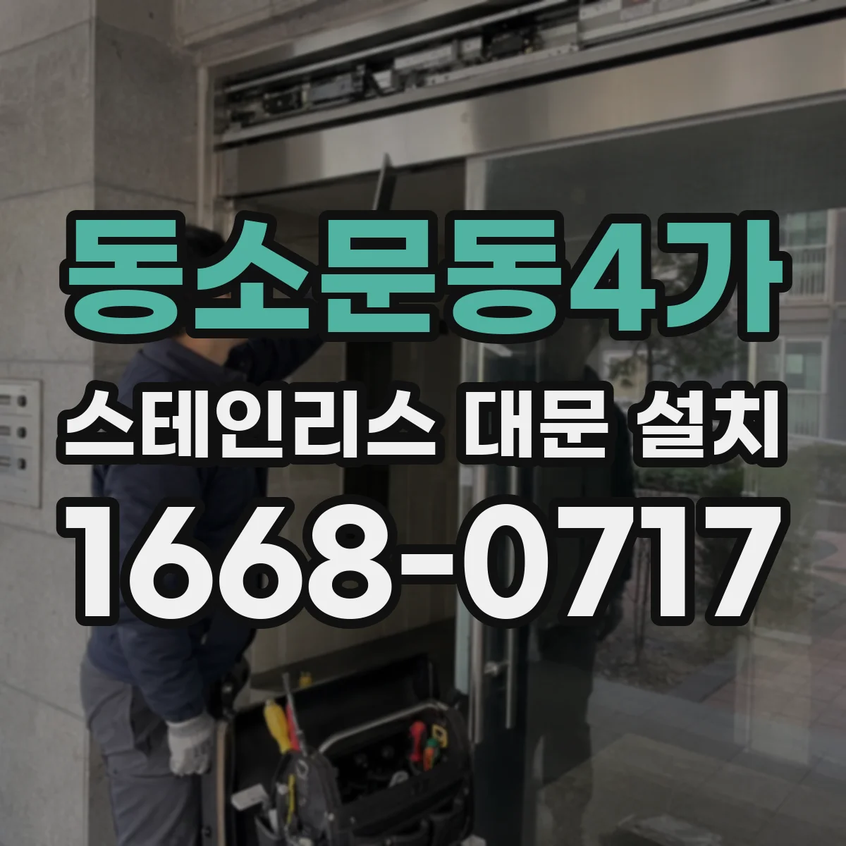 동소문동4가 스테인리스 대문 설치