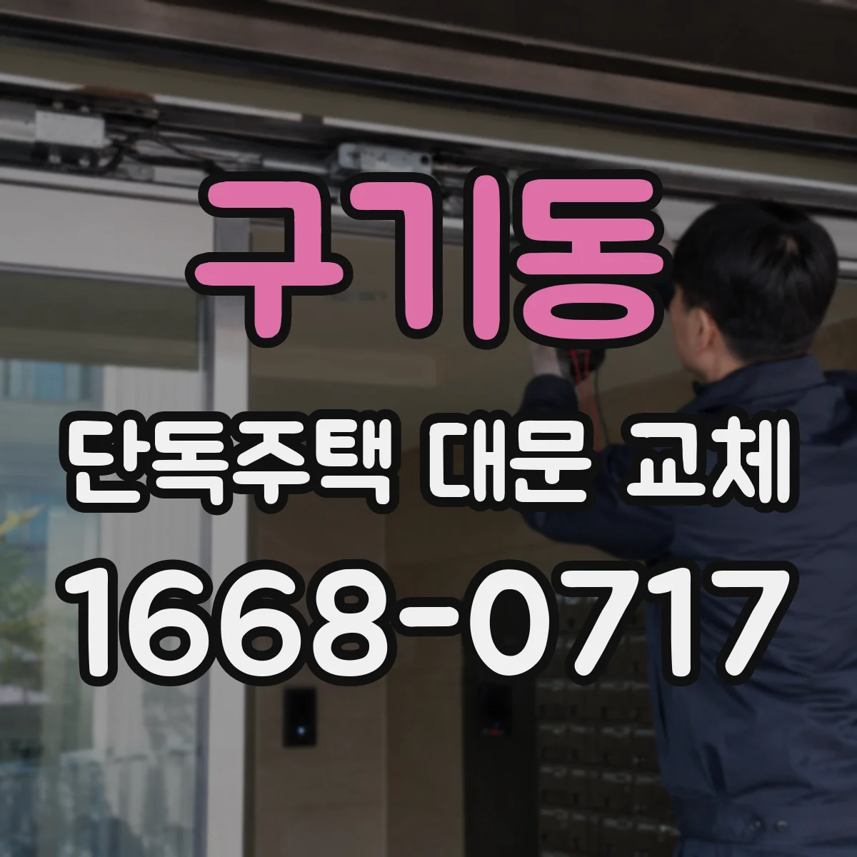 구기동 단독주택 대문 교체