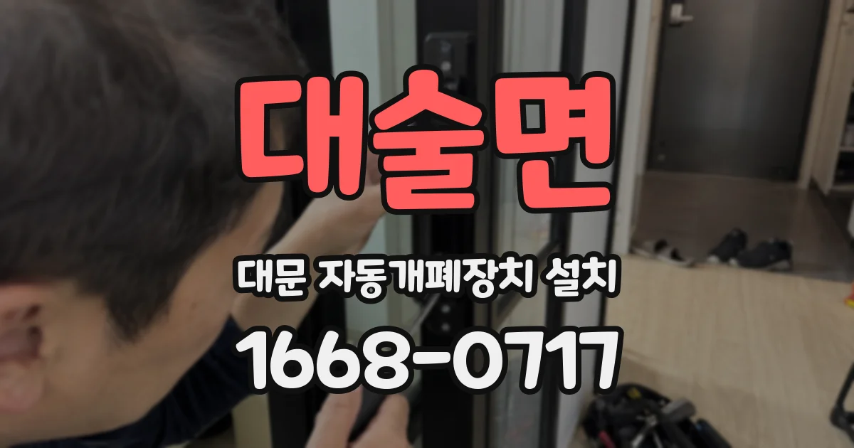 대술면 대문 자동개폐장치 설치