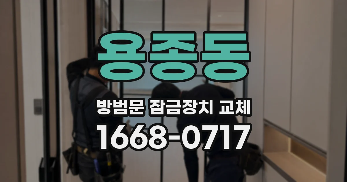 용종동 방범문 잠금장치 교체