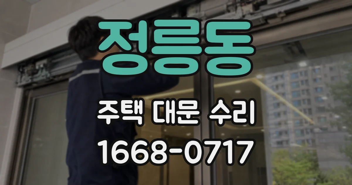 정릉동 주택 대문 수리