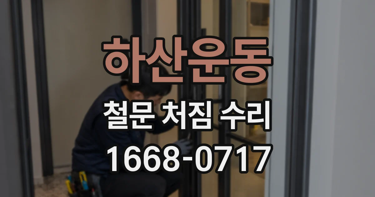 하산운동 철문 처짐 수리