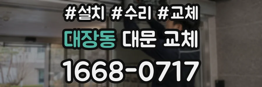 대장동 대문 교체