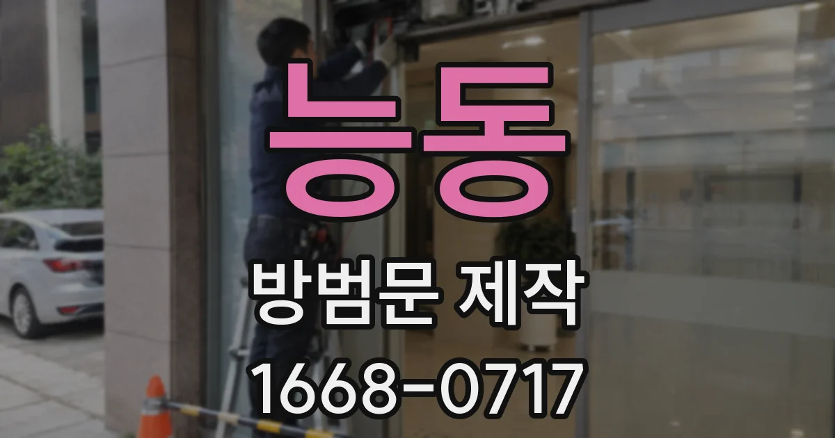 능동 방범문 제작